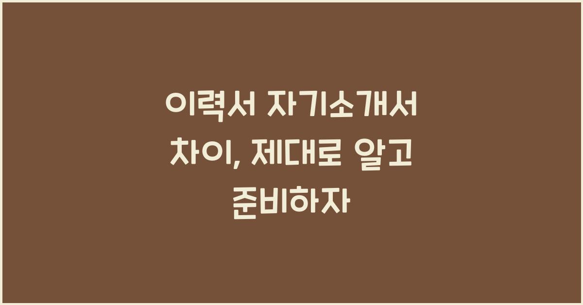 이력서 자기소개서 차이