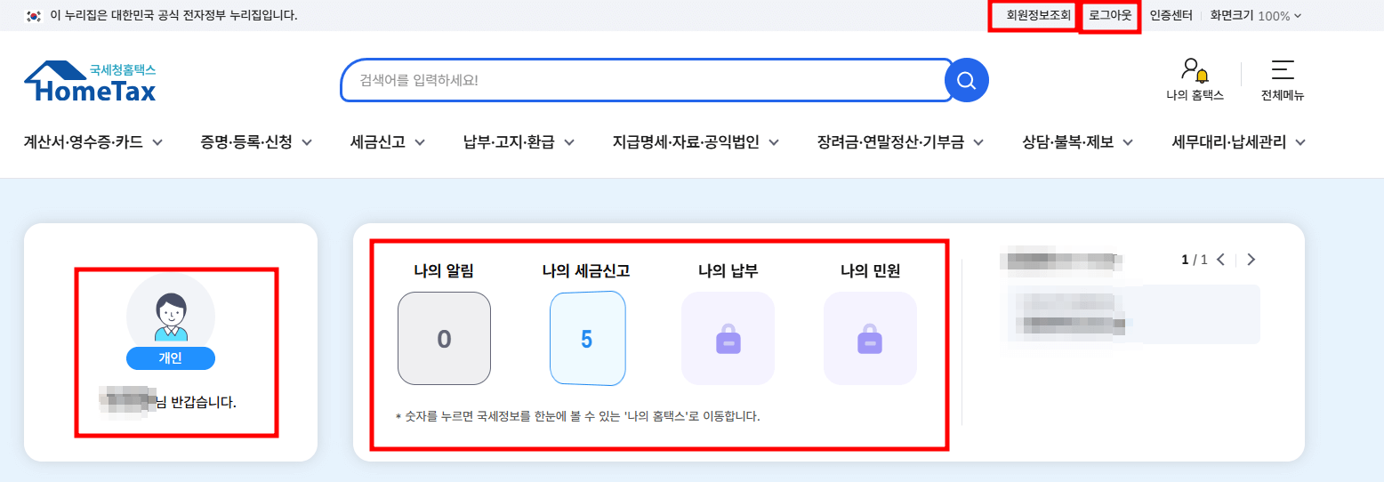 네이버 인증서 홈택스 간편인증 로그인 완료