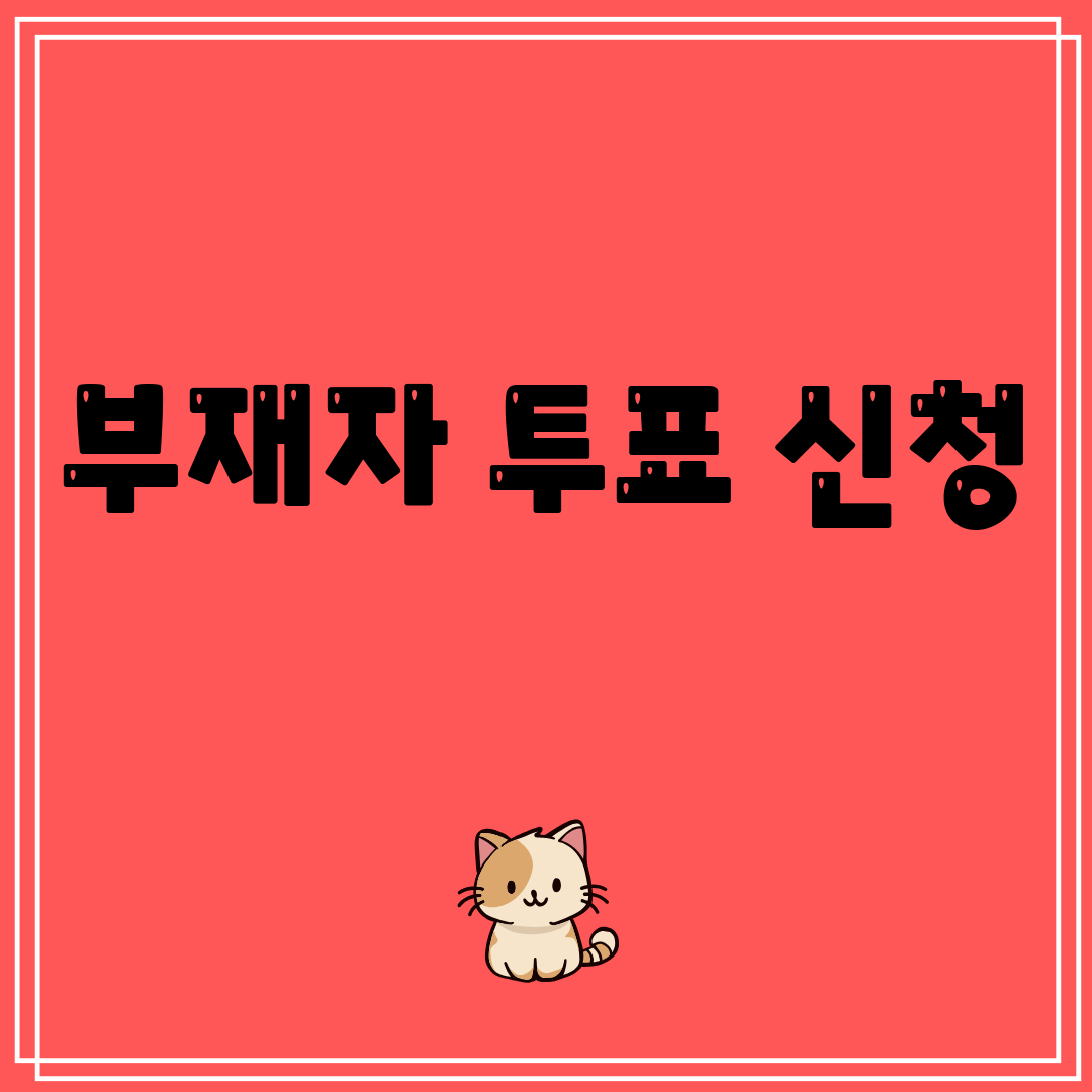 부재자투표신청