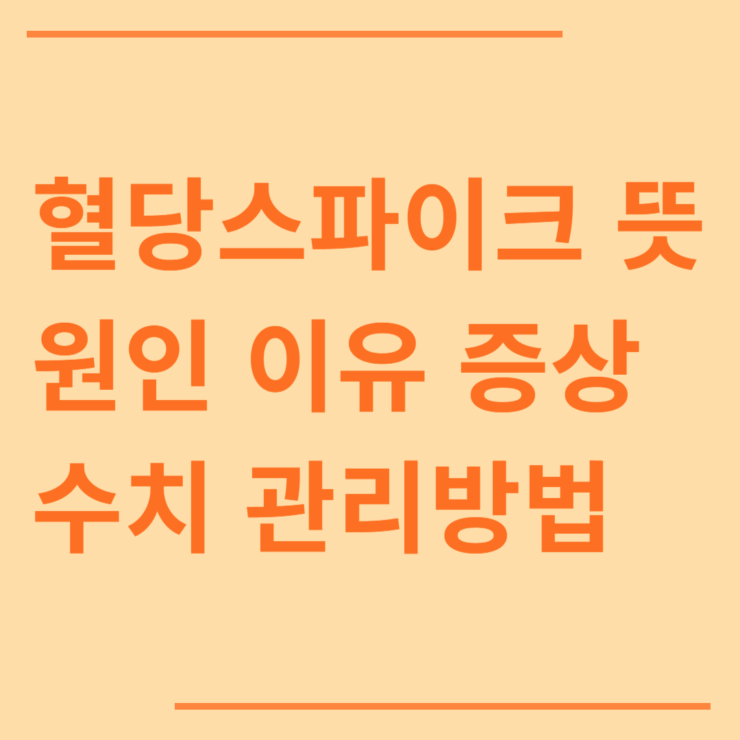 혈당스파이크 뜻 원인 이유 증상 관리방법 수치 다이어트 부작용
