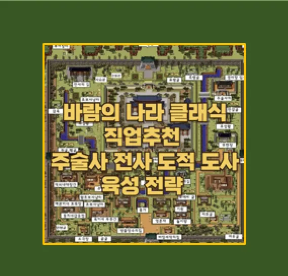 바람의 나라 클래식 직업 육성 전략