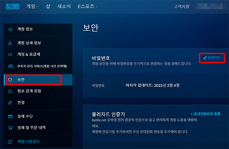 블리자드-보안-페이지