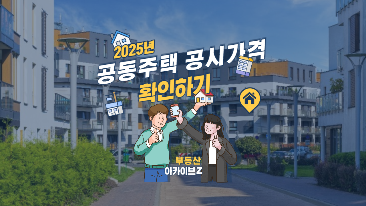 2025년 공동주택 공시가격