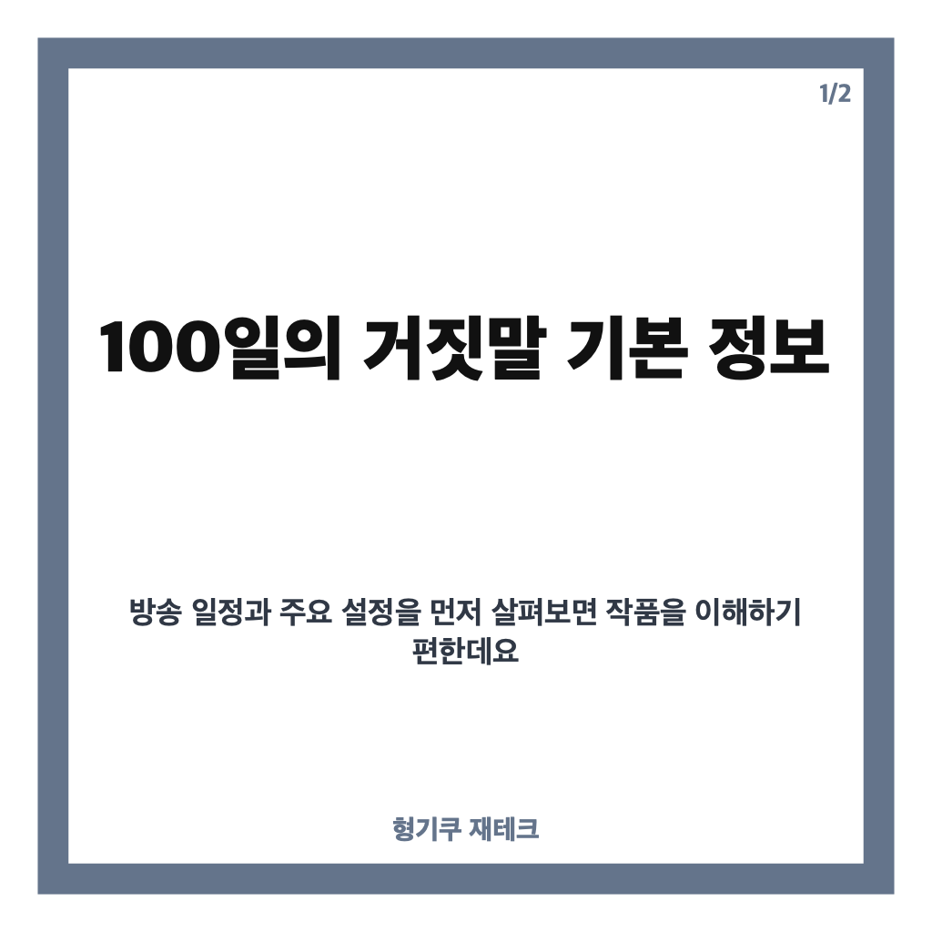 일의 거짓말 출연진&middot;등장인물&middot;줄거리 총정리｜김유정&middot;박진영의 첩보 로맨스 카드뉴스 1