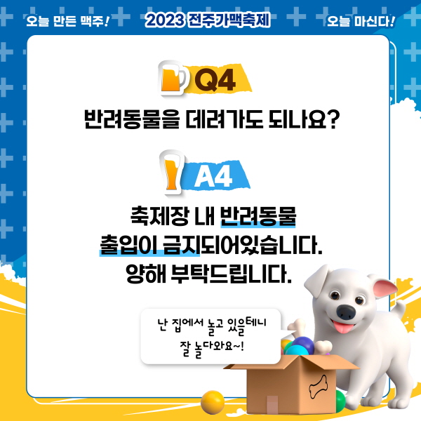 전주 8월 가맥 축제