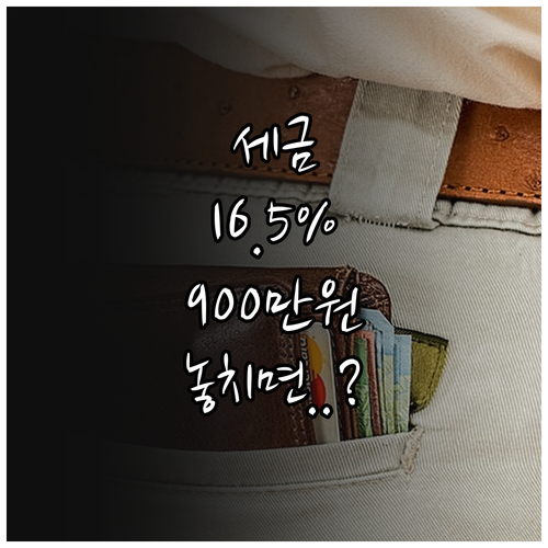 최대 16.5% 세금 환급 연금저축 ..