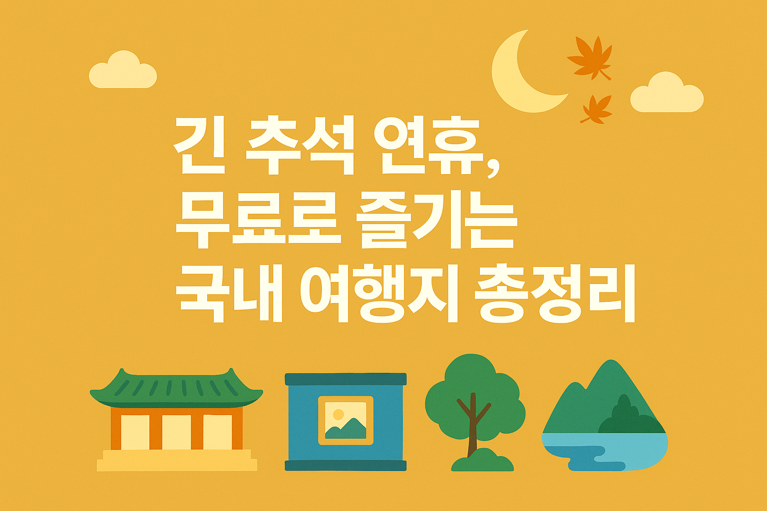 긴 추석 연휴 완벽 활용법! 무료 개방 여행지 한눈에