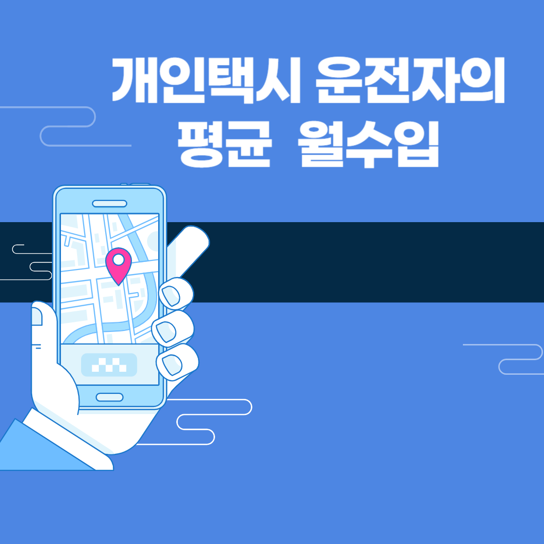 개인택시 운전자의 평균 수입