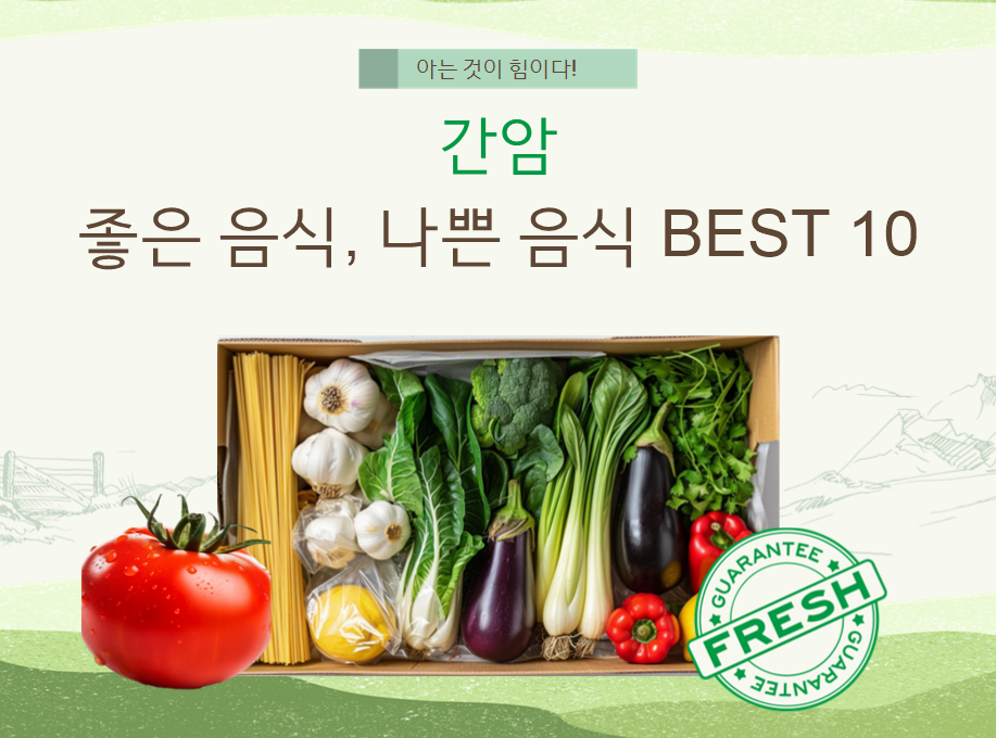 한국인 암 7위 '간암'에 좋은 음식, 나쁜 음식 BEST 10