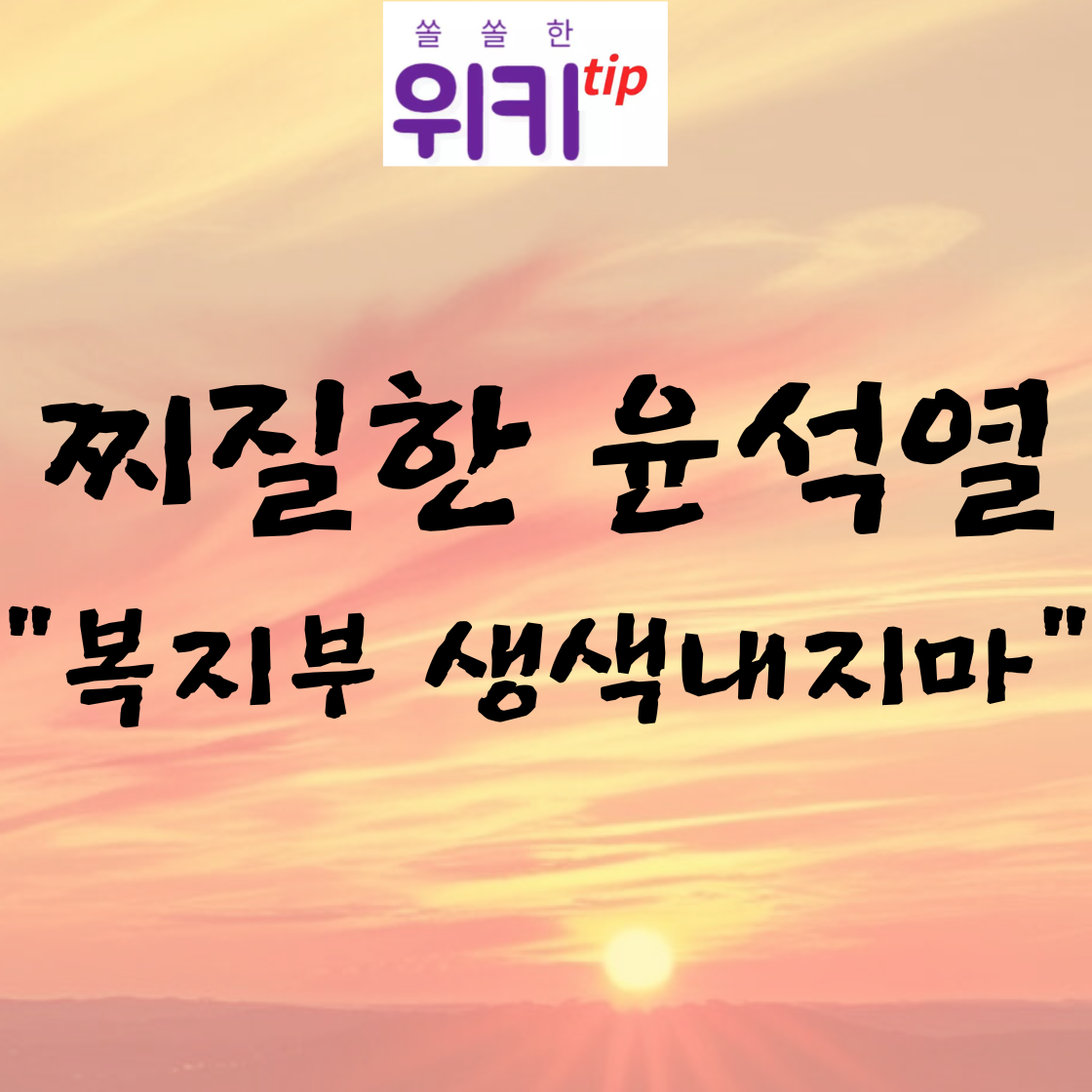 찌질한 윤석열 "복지부 생색내지마"