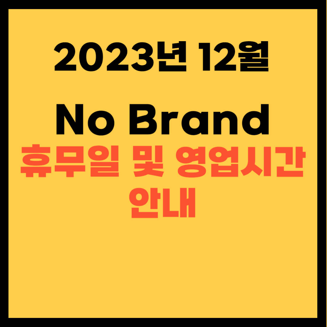 2023년 12월 노브랜드 휴무일 및 영업시간