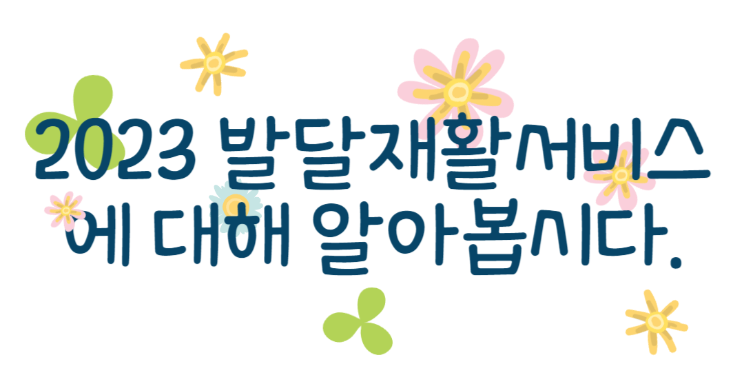 2023 발달재활서비스