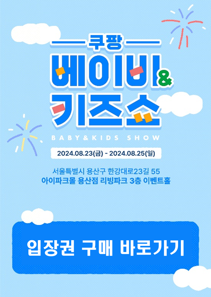 쿠팡 베이비&amp;키즈쇼 입장권