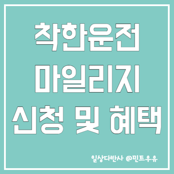 착한운전 마일리지 신청 및 혜택