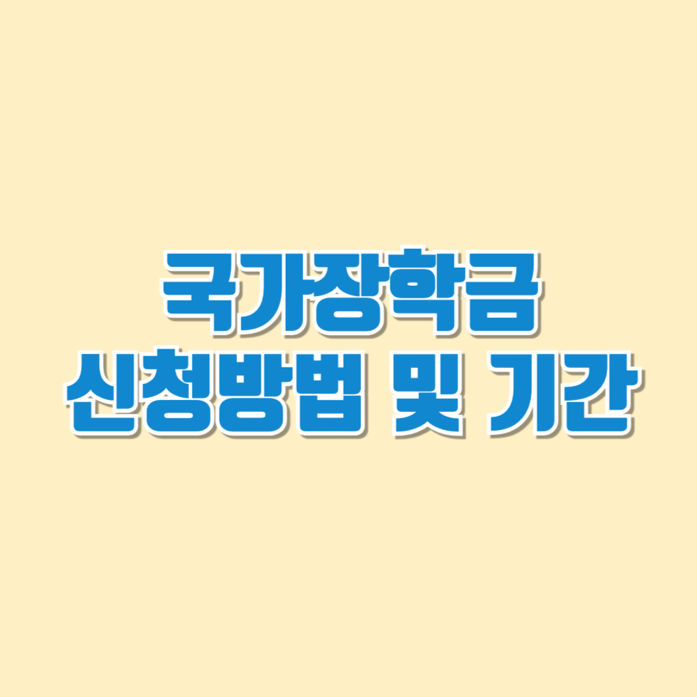 국가장학금 신청방법 및 기간
