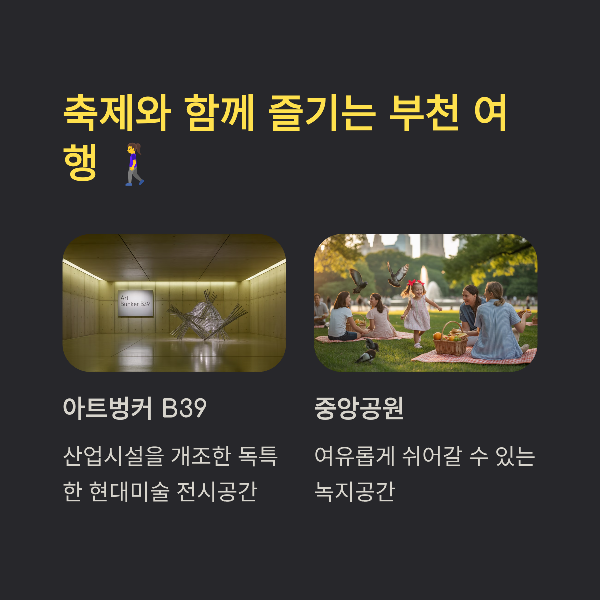 축제와 함께 즐기는 부천 여행