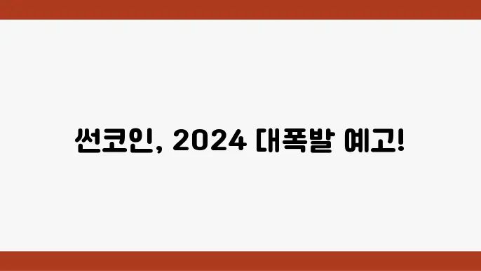 썬코인 2024년 예상 흐름 및 시세 전망