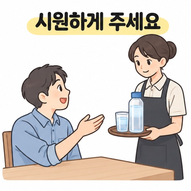 시원하게 주세요 제목 아래 물병과 잔을 쟁반에 든 직원에게 음료를 요청하는 남성 손님