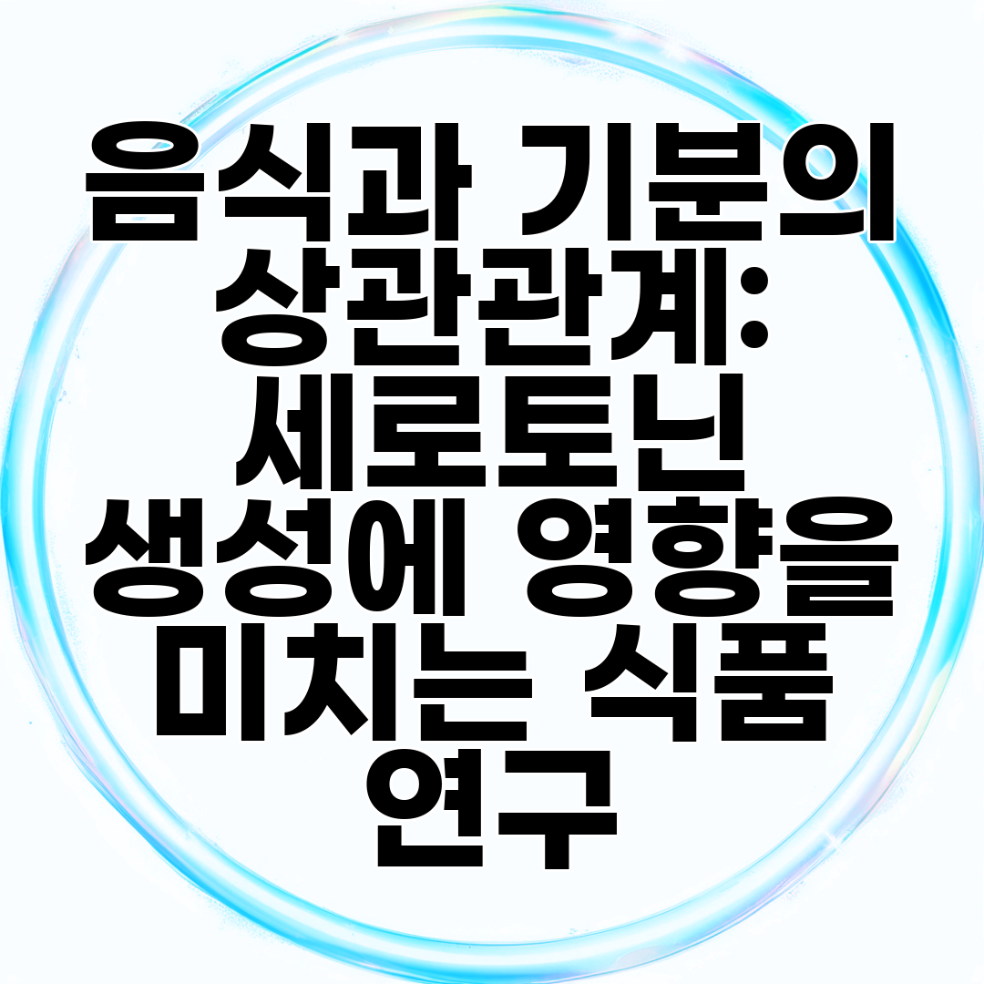 음식과 기분의 상관관계 세로토닌 생성에 영향을 미치는 식품 연구