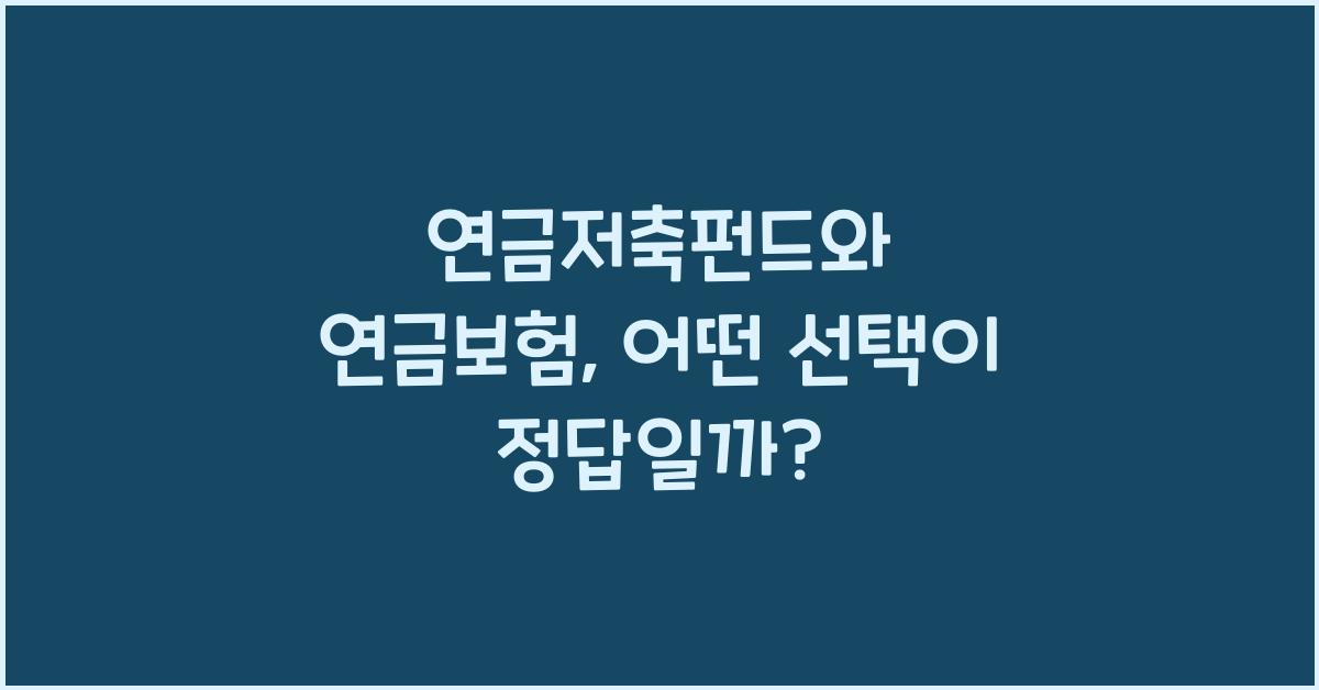 연금저축펀드과 연금보험