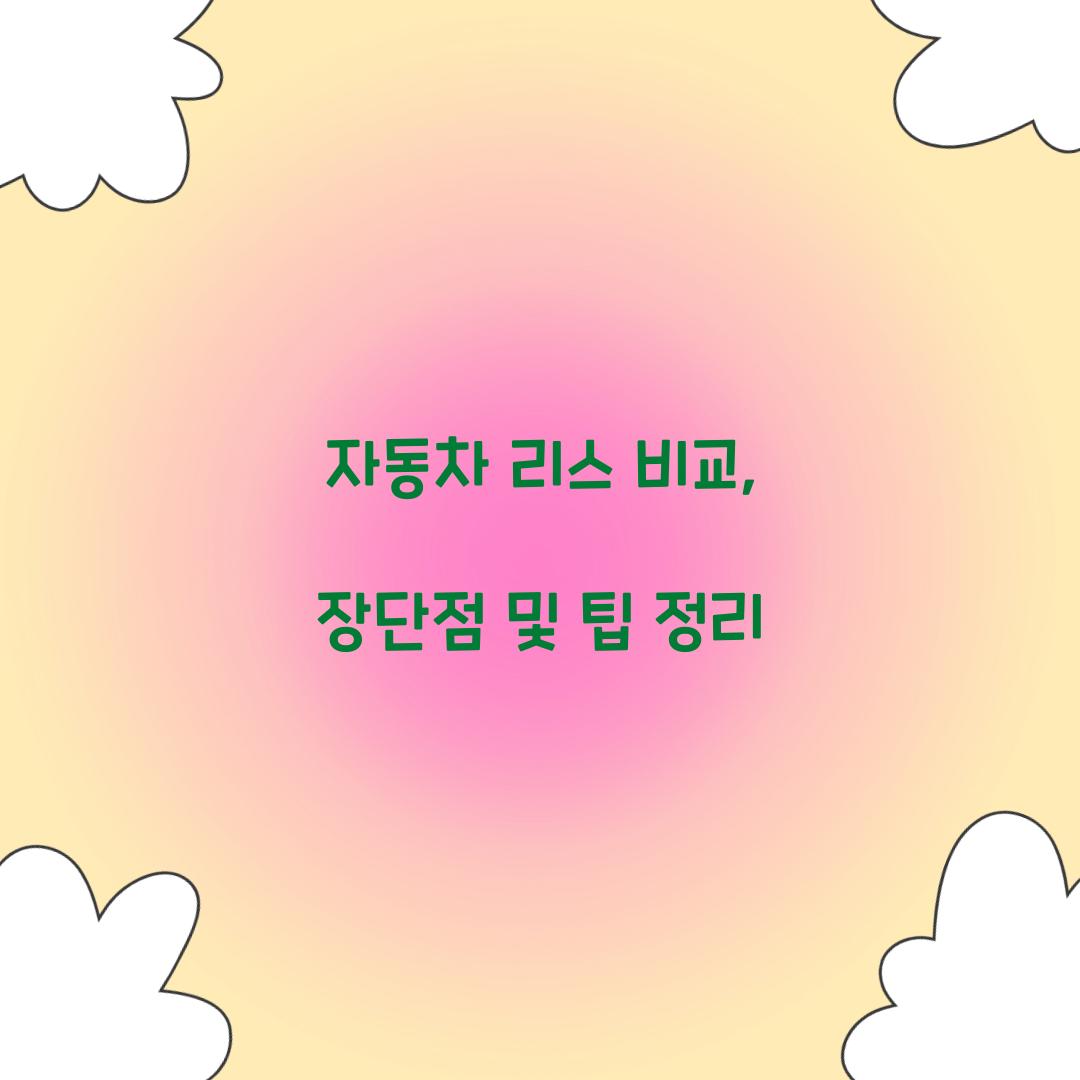 자동차 리스 비교