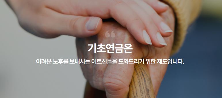 기초연금이란