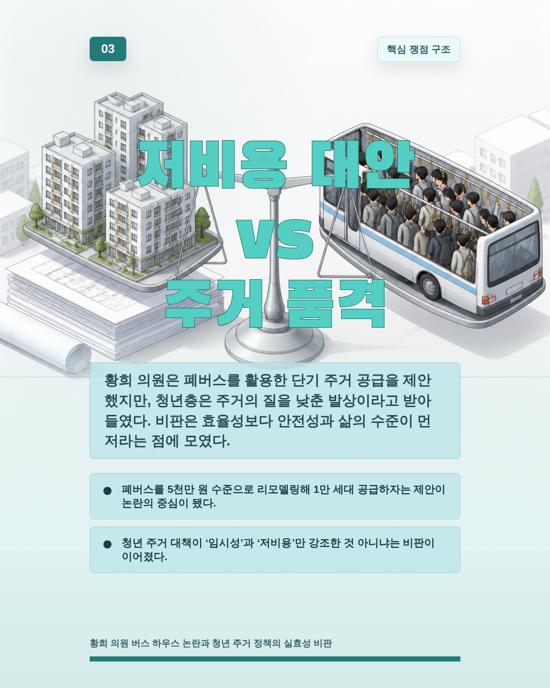 저비용 대안 vs 주거 품격