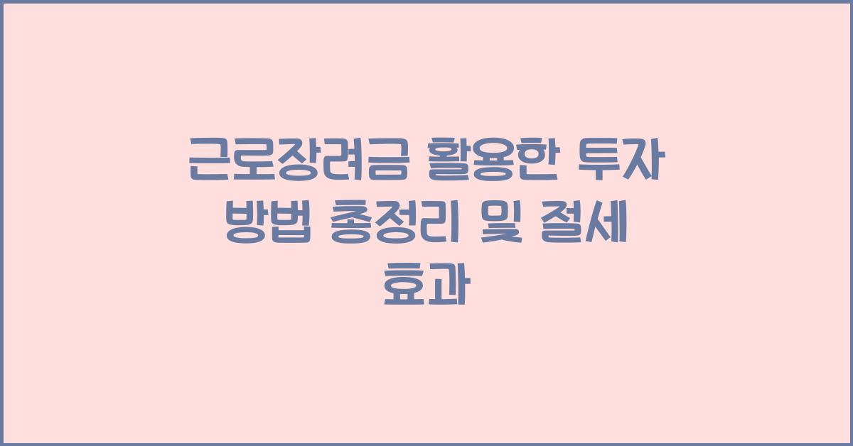 근로장려금 활용한 투자 방법