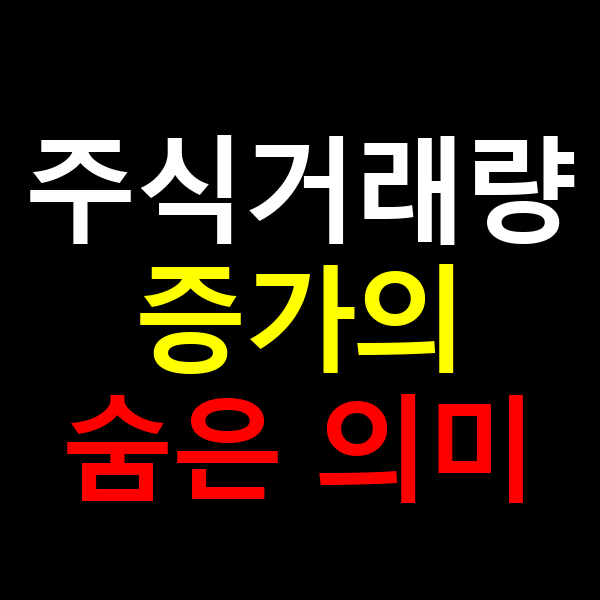 주식 거래량 증가