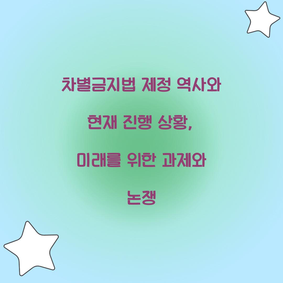 차별금지법 제정 역사와 현재 진행 상황