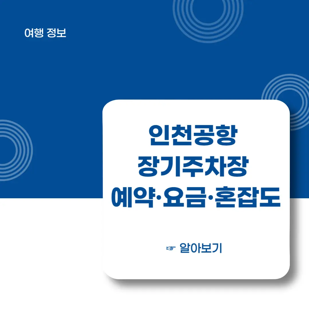 인천공항-장기주자창-예약-요금-혼잡도-알아보기