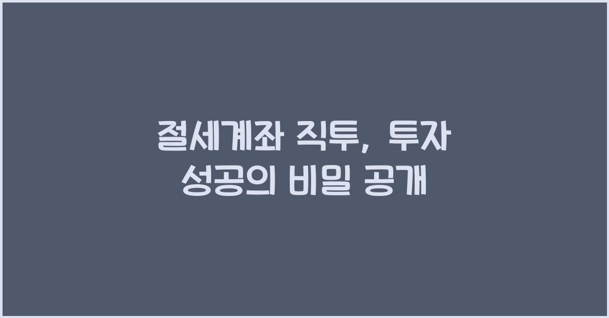 절세계좌 직투
