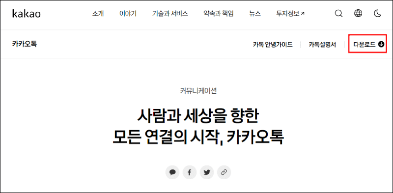 카카오톡 pc버전 다운로드 안내