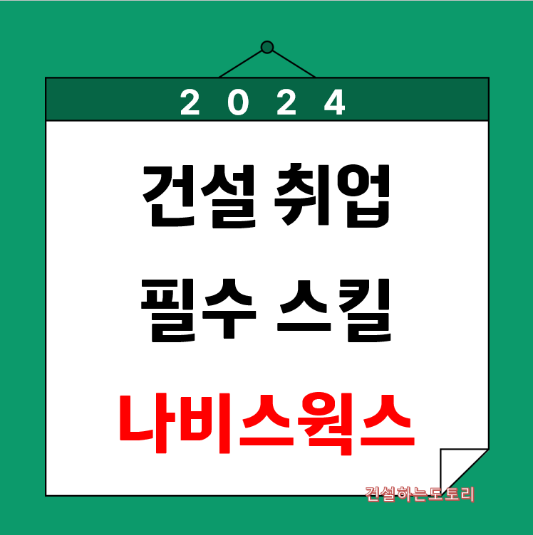 건설 취업 필수 스킬 BIM 나비스웍스 설명.