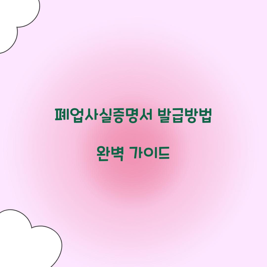 폐업사실증명서 발급방법