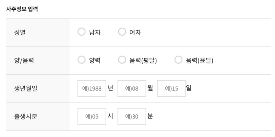농협 운세 사주정보 입력 화면