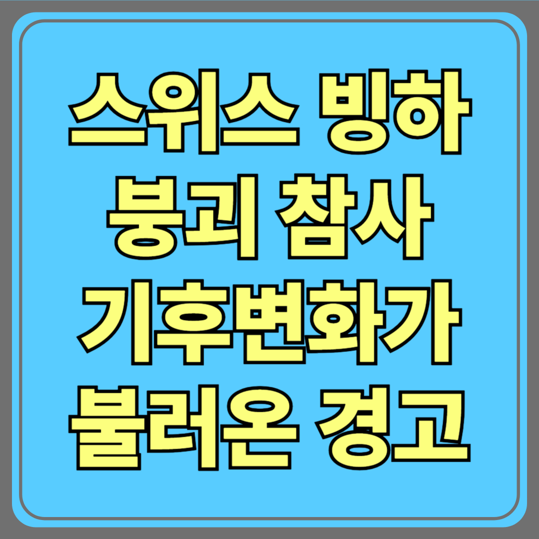 스위스 빙하 붕괴 참사, 기후변화가 불러온 경고