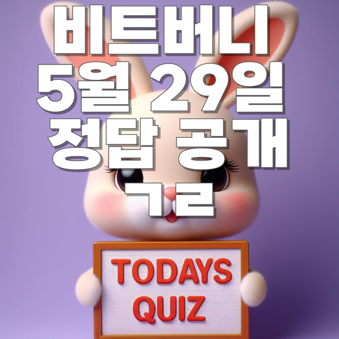 비트버니 5월 29일 오늘의 상식 퀴즈 정답 공개!! ㄱㄹ, ㅇㅇㄷㅇㅂㅇ