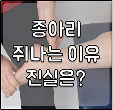 종아리 쥐나는 이유와 해결방법 1