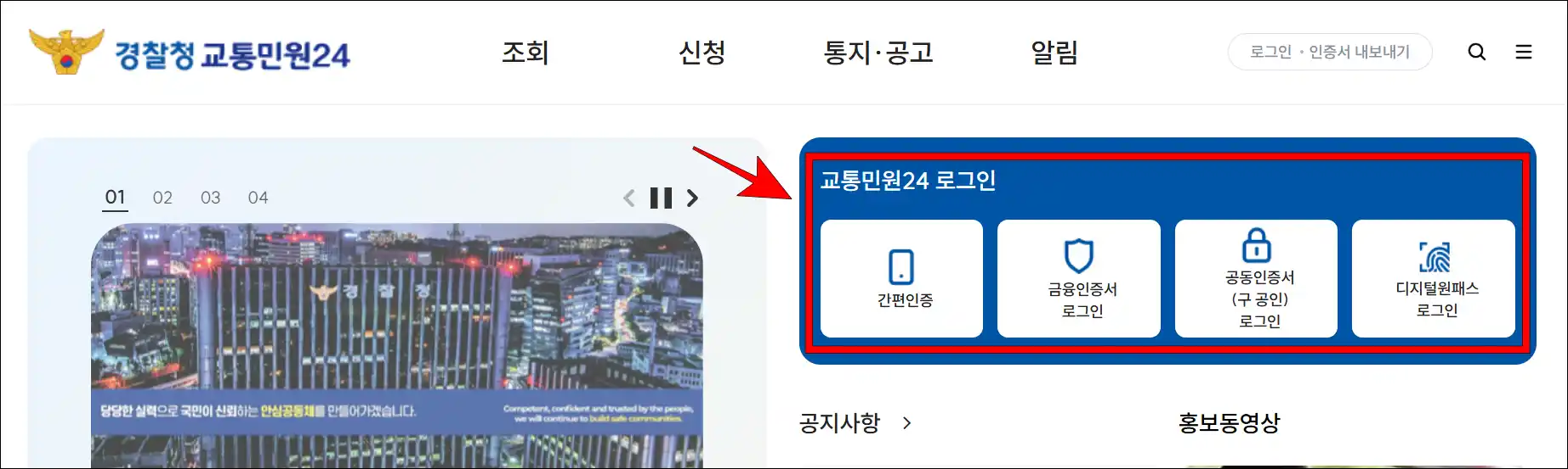 경찰청 교통민원24에 접속하고, 로그인을 진행