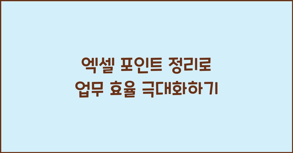 엑셀 포인트 정리