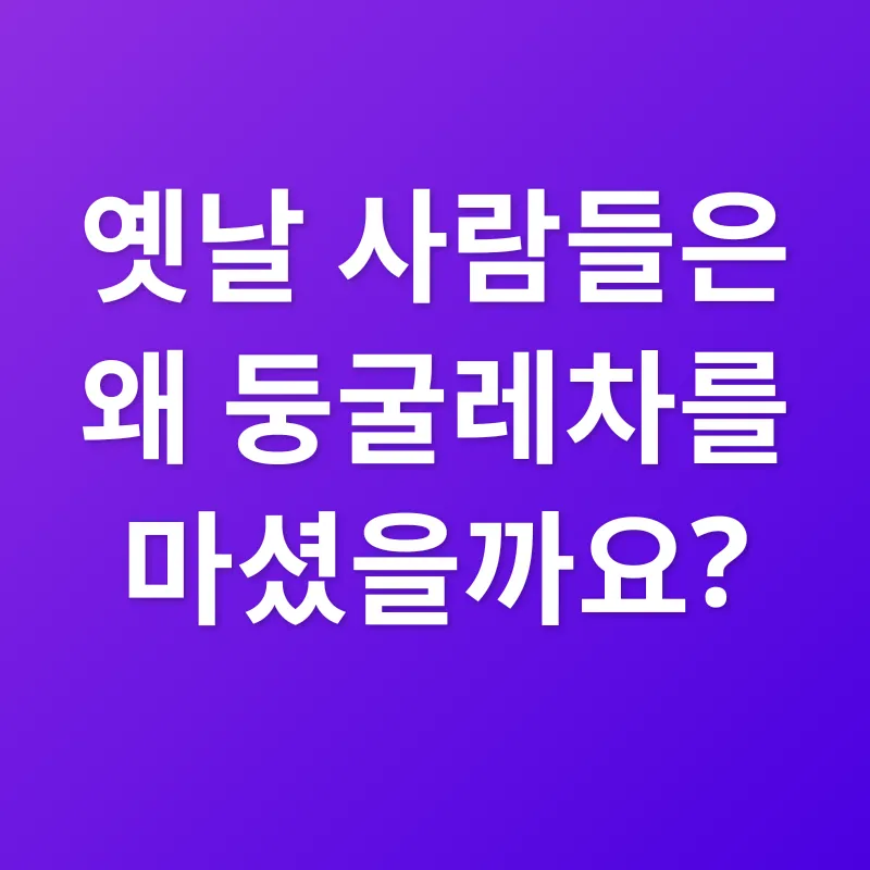 둥굴레차 효능_1
