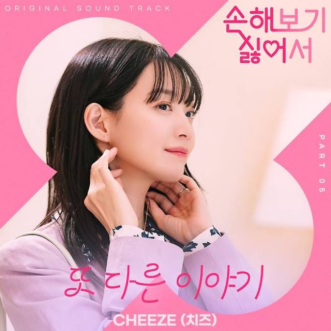 손해 보기 싫어서 ost 노래