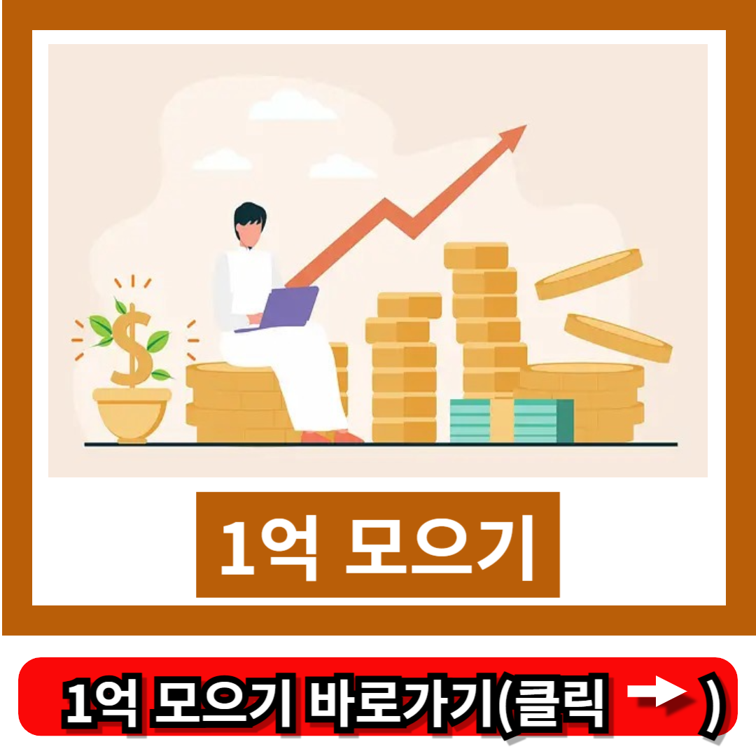 1억 모으기