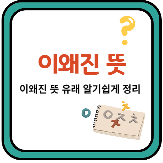 이왜진뜻