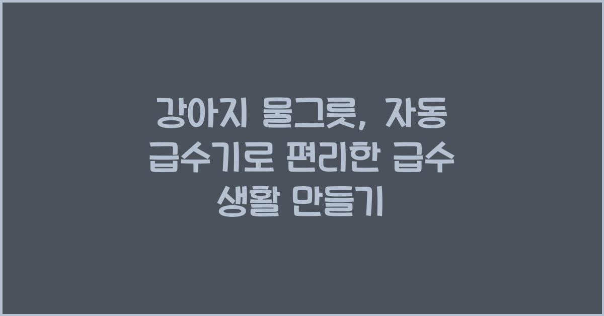 강아지 물그릇, 자동 급수기