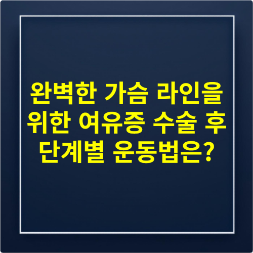 완벽한 가슴 라인을 위한 여유증 수술 후 단계별 운동법은