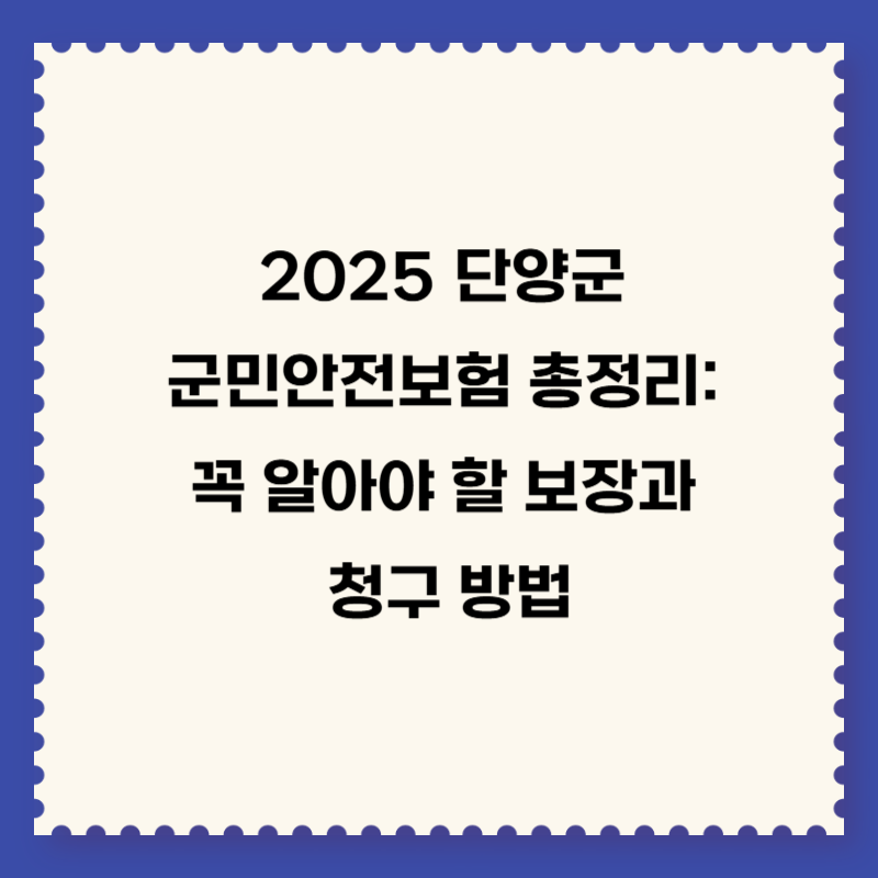 2025 단양군 군민안전보험 총정리: 꼭 알아야 할 보장과 청구 방법