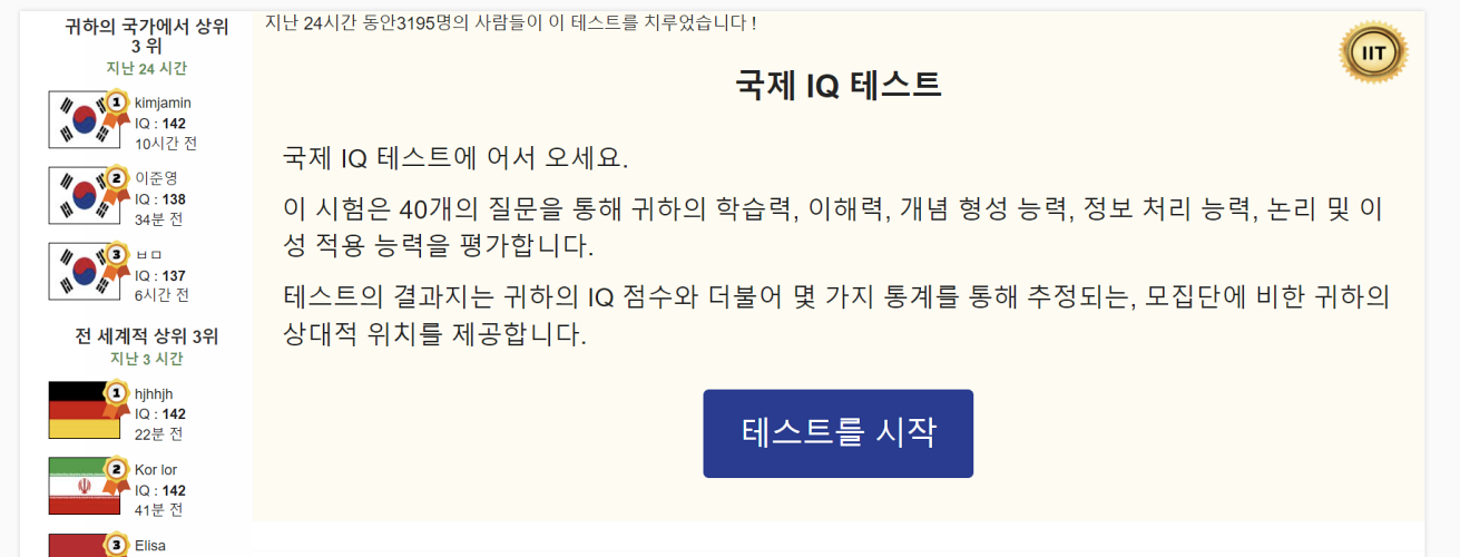 국제-IQ-테스트-사이트-화면