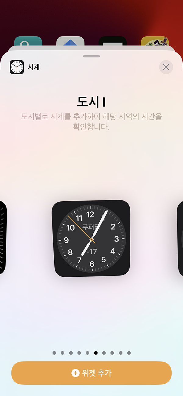 iOS 17.4 업데이트 도시위젯